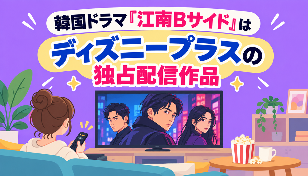 韓国ドラマ『江南Bサイド』はディズニープラスの独占配信作品