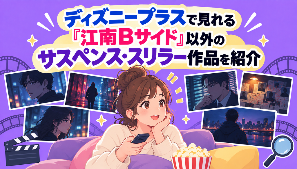 ディズニープラスで見れる『江南Bサイド』以外のサスペンス・スリラー作品を紹介