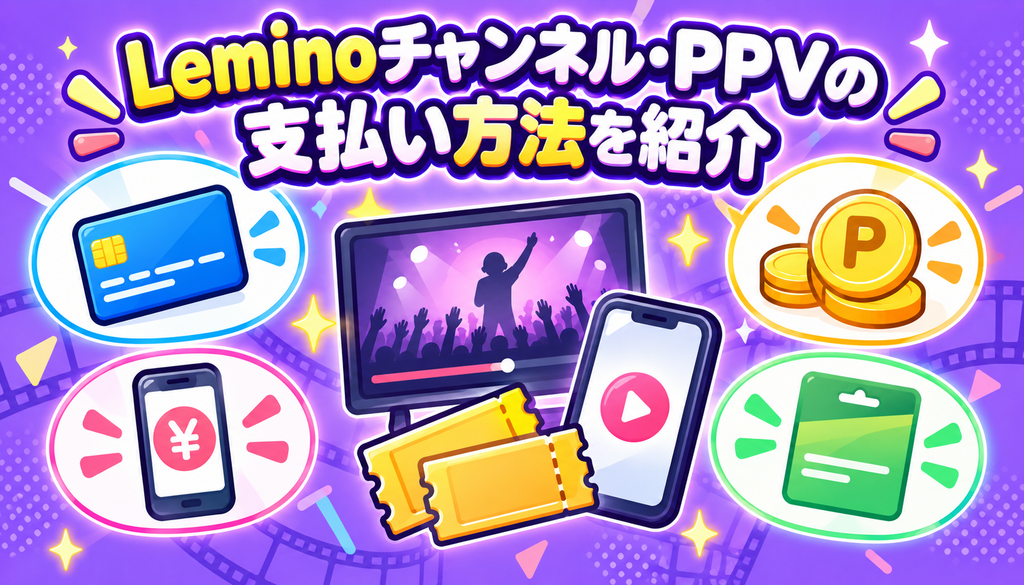 Leminoチャンネル・PPVの支払い方法を紹介
