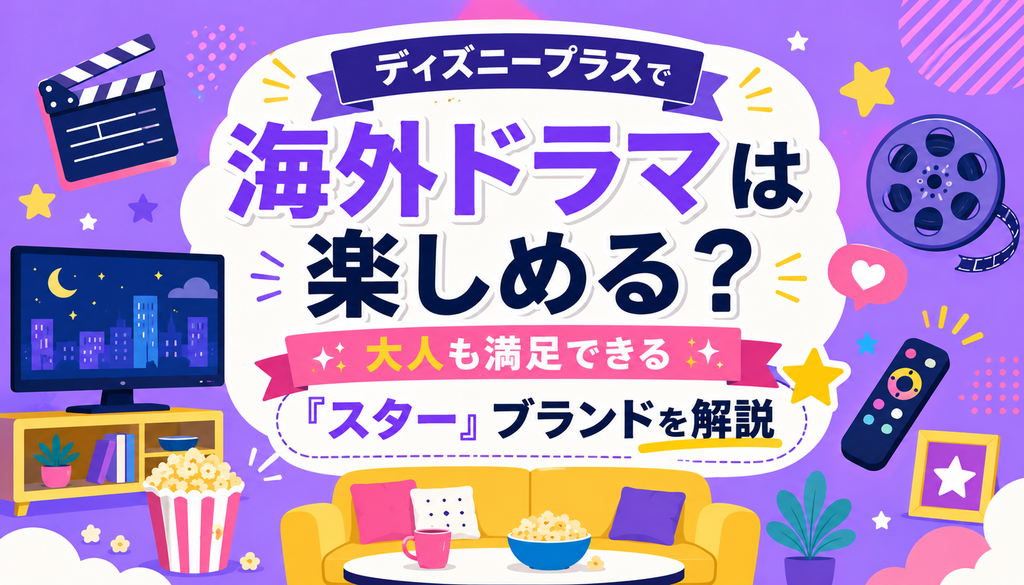 ディズニープラスで海外ドラマは楽しめる？大人も満足できる『スター』ブランドを解説