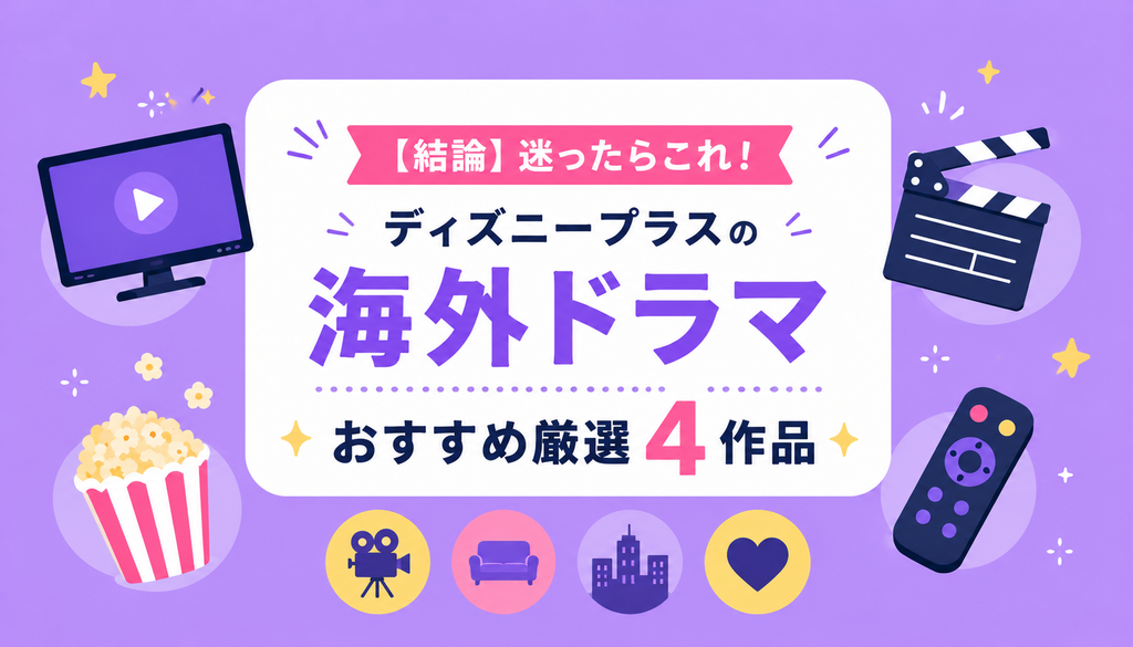 【結論】迷ったらこれ！ディズニープラスの海外ドラマおすすめ厳選4作品
