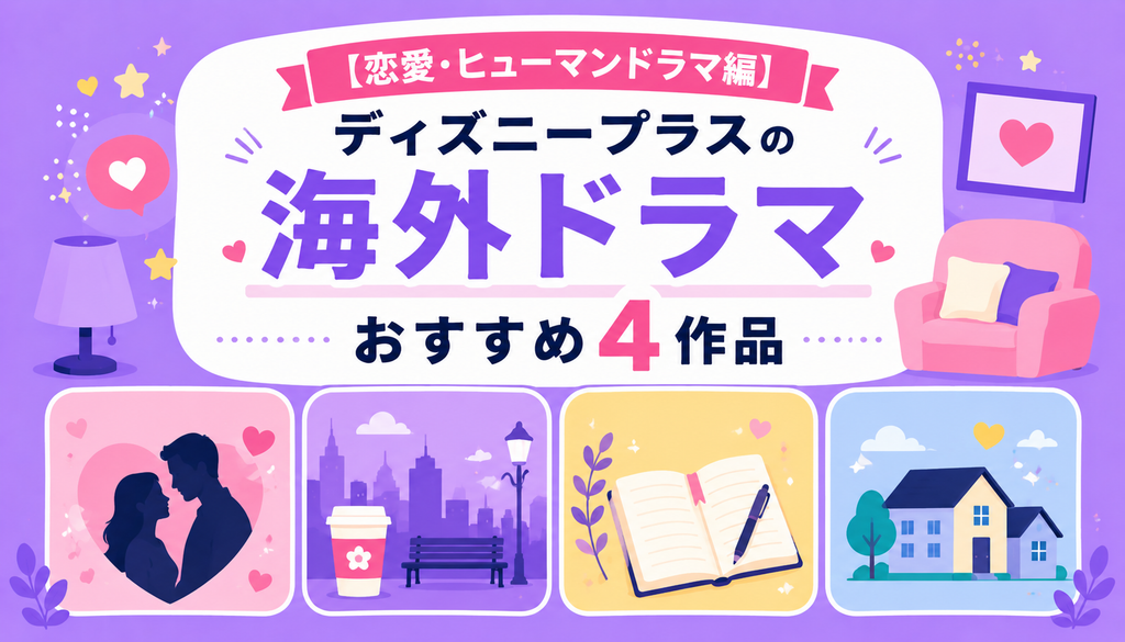 【恋愛・ヒューマンドラマ編】ディズニープラスの海外ドラマおすすめ4作品