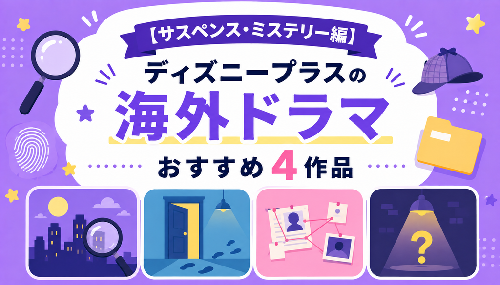 【サスペンス・ミステリー編】ディズニープラスの海外ドラマおすすめ4作品