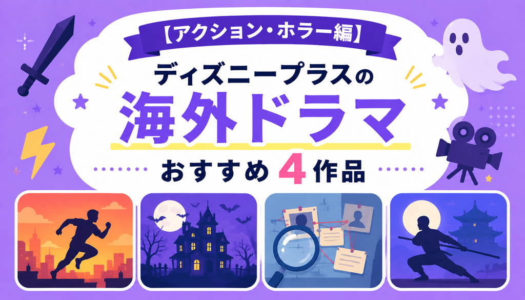 【アクション・ホラー編】ディズニープラスの海外ドラマおすすめ4作品