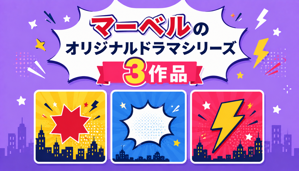 マーベルのオリジナルドラマシリーズ3作品