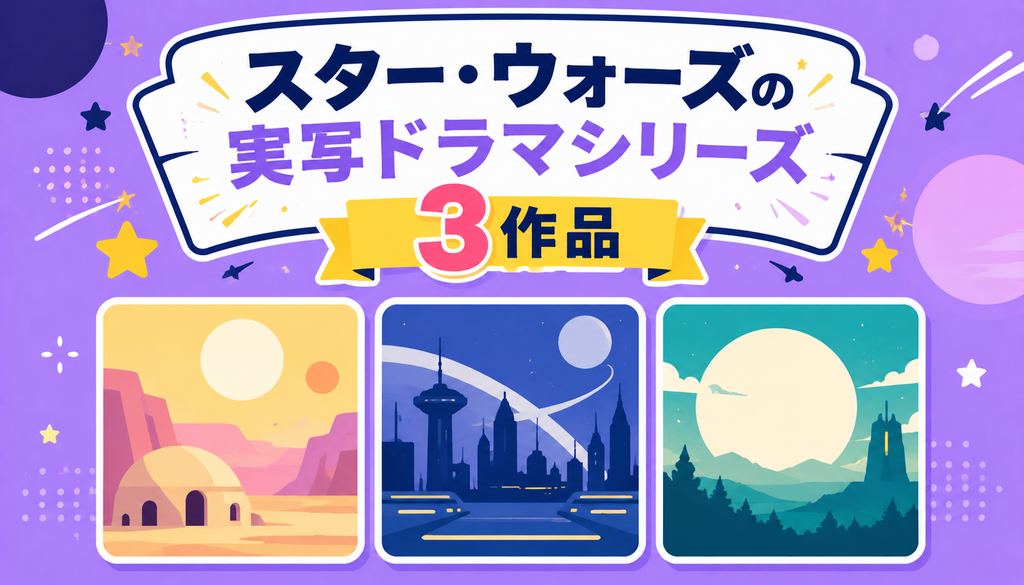 スター・ウォーズの実写ドラマシリーズ3作品
