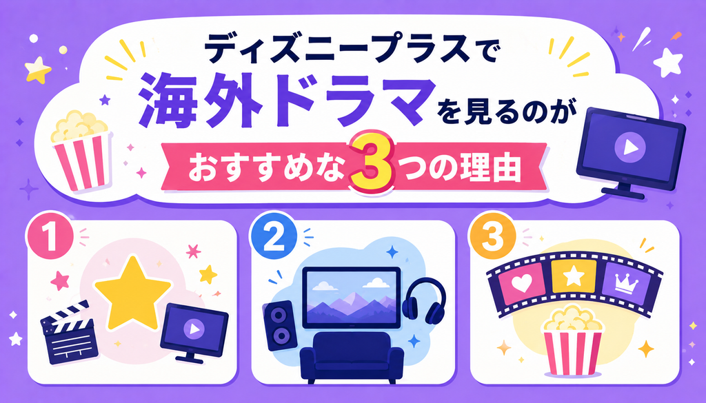 ディズニープラスで海外ドラマを見るのがおすすめな3つの理由
