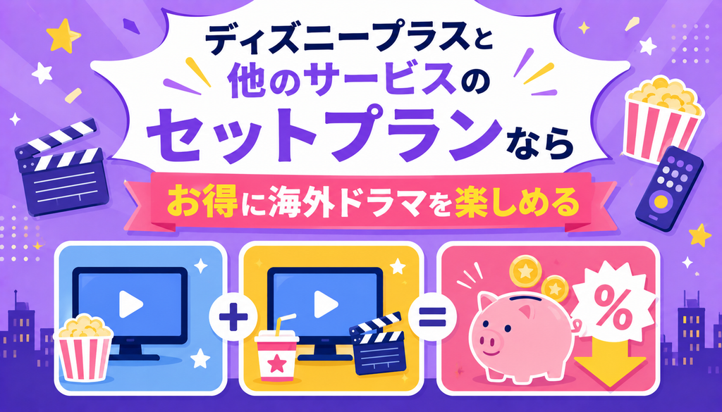 ディズニープラスと他のサービスのセットプランならお得に海外ドラマを楽しめる