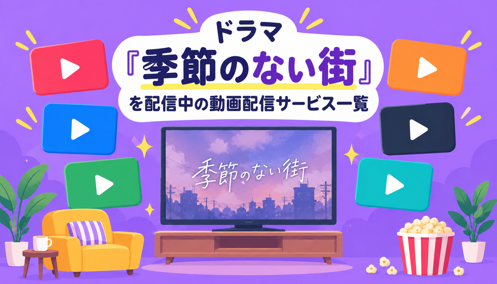 ドラマ『季節のない街』を配信中の動画配信サービス一覧