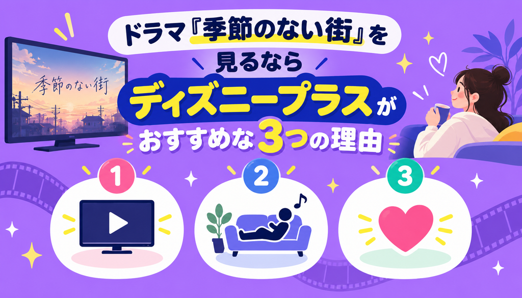 ドラマ『季節のない街』を見るならディズニープラスがおすすめな3つの理由