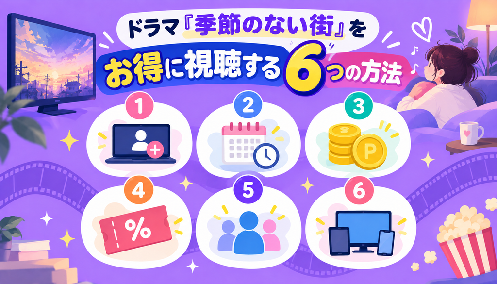 ドラマ『季節のない街』をお得に視聴する6つの方法