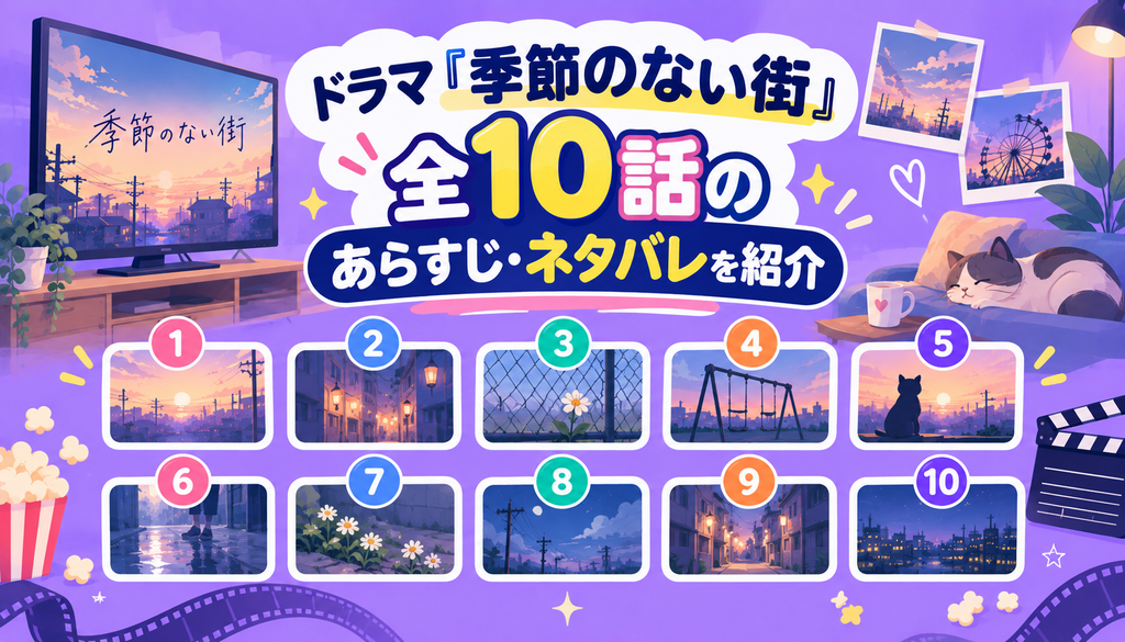 ドラマ『季節のない街』全10話のあらすじ・ネタバレを紹介