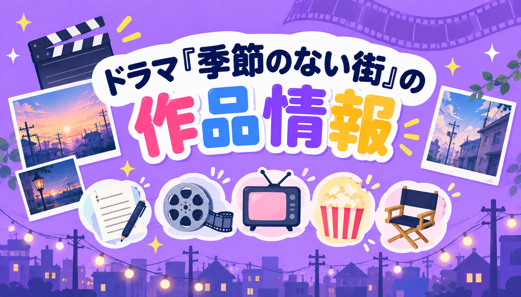 ドラマ『季節のない街』の作品情報