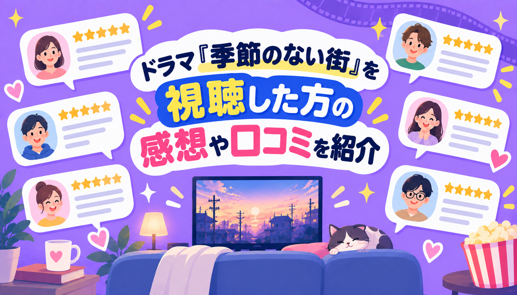 ドラマ『季節のない街』を視聴した方の感想や口コミを紹介