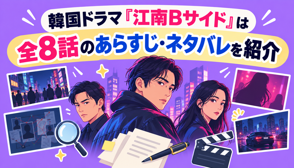 韓国ドラマ『江南Bサイド』全8話のあらすじ・ネタバレを紹介