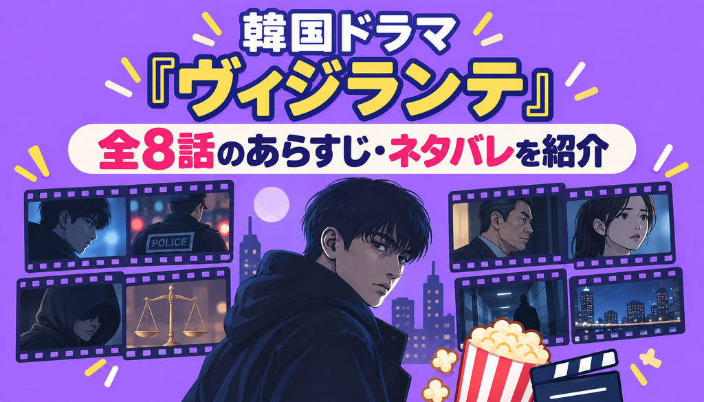 韓国ドラマ『ヴィジランテ』全8話のあらすじ・ネタバレを紹介