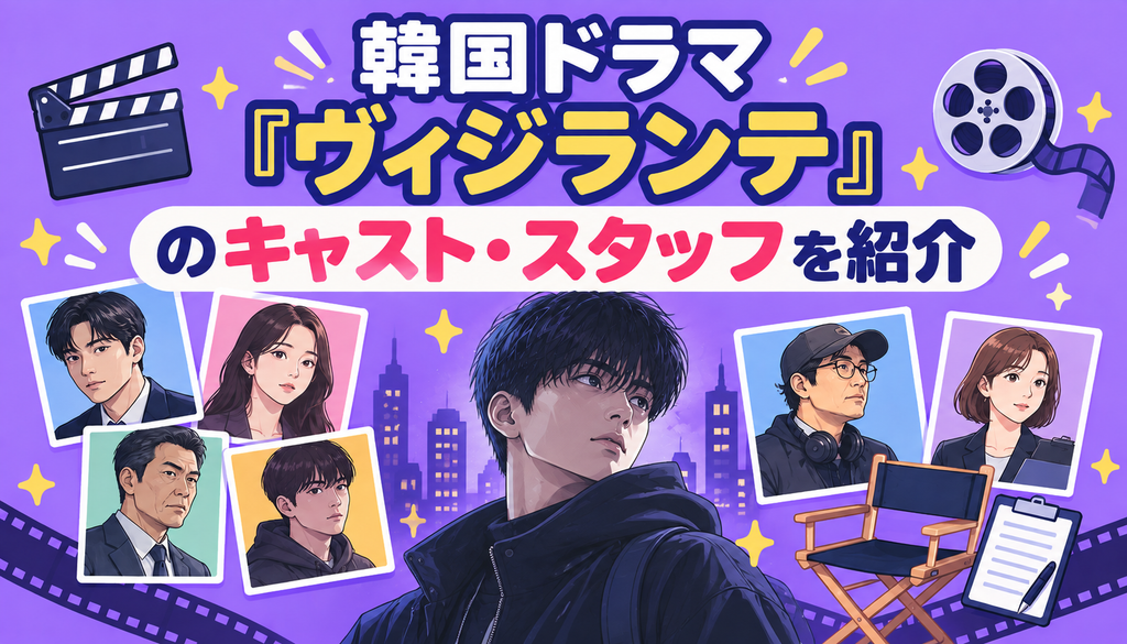 韓国ドラマ『ヴィジランテ』のキャスト・スタッフを紹介