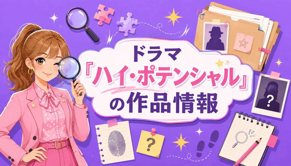 ドラマ『ハイ・ポテンシャル』の作品情報