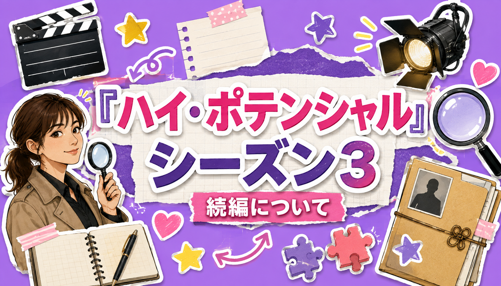 ドラマ『ハイ・ポテンシャル』の続編（シーズン3）について