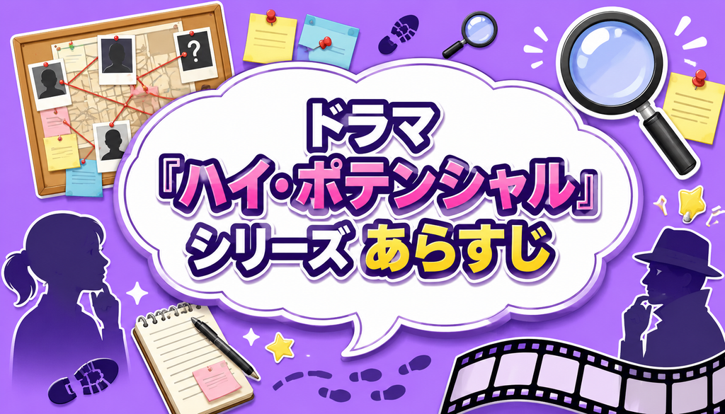ドラマ『ハイ・ポテンシャル』シリーズのあらすじを紹介