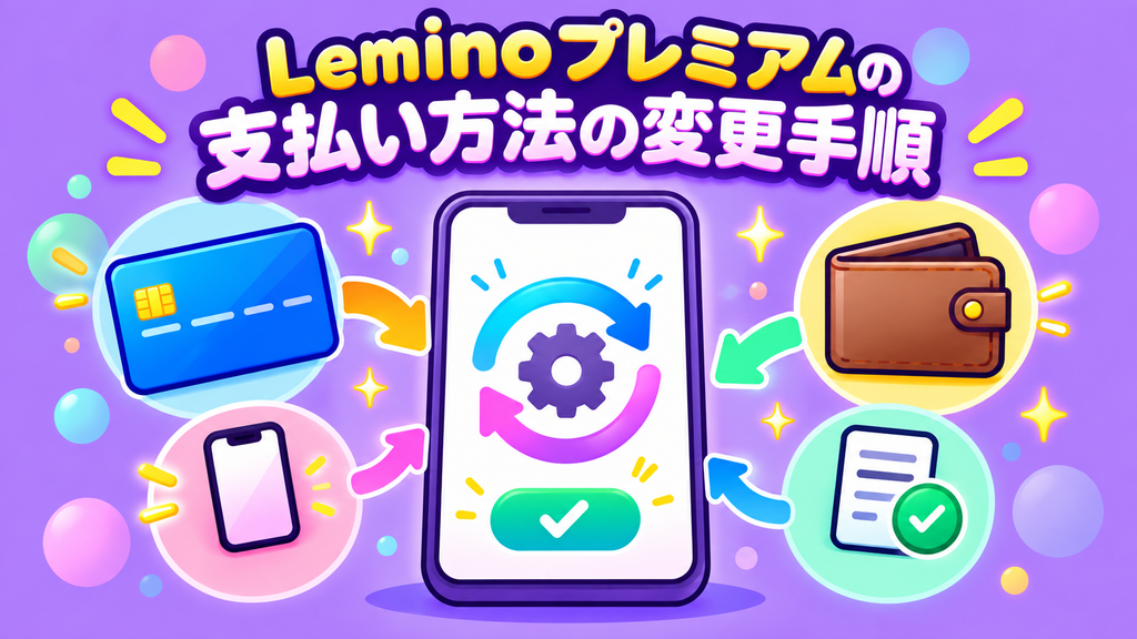 Leminoプレミアムの支払い方法を変更する手順を紹介