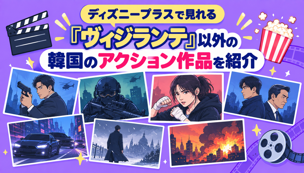 ディズニープラスで見れる『ヴィジランテ』以外の韓国のアクション作品を紹介